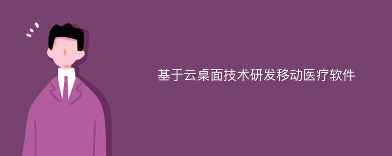 基于云桌面技术研发移动医疗软件