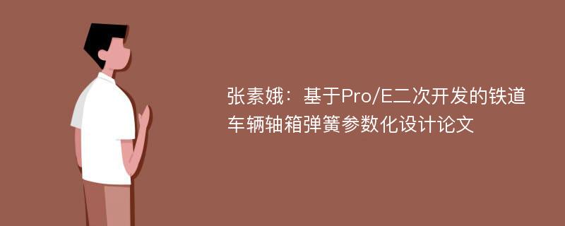 张素娥：基于Pro/E二次开发的铁道车辆轴箱弹簧参数化设计论文