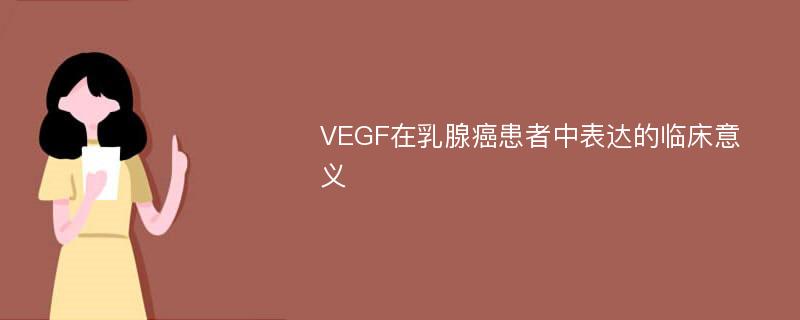 VEGF在乳腺癌患者中表达的临床意义