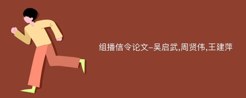 组播信令论文-吴启武,周贤伟,王建萍