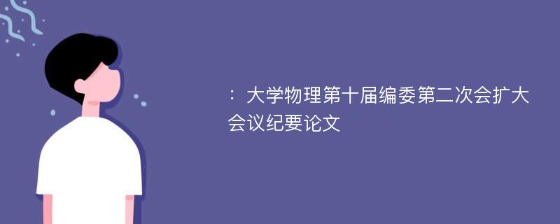 ：大学物理第十届编委第二次会扩大会议纪要论文