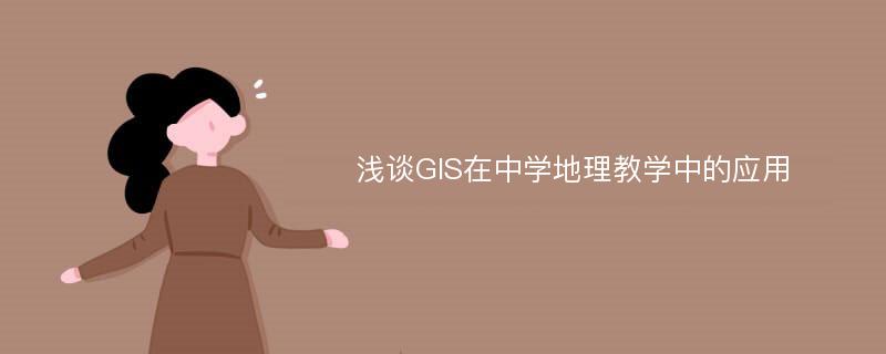 浅谈GIS在中学地理教学中的应用