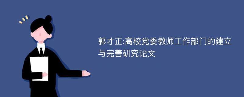 郭才正:高校党委教师工作部门的建立与完善研究论文