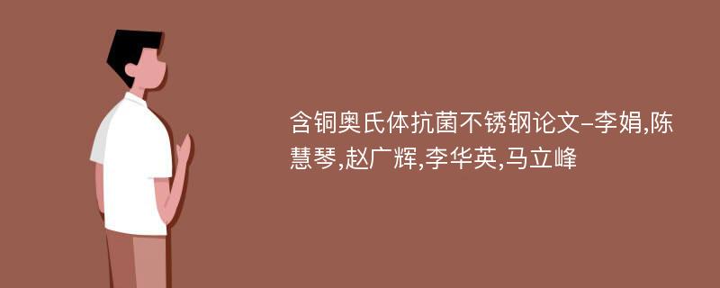 含铜奥氏体抗菌不锈钢论文-李娟,陈慧琴,赵广辉,李华英,马立峰