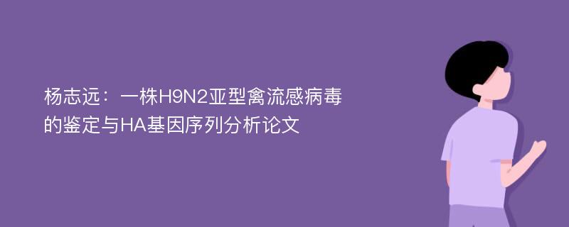 杨志远：一株H9N2亚型禽流感病毒的鉴定与HA基因序列分析论文