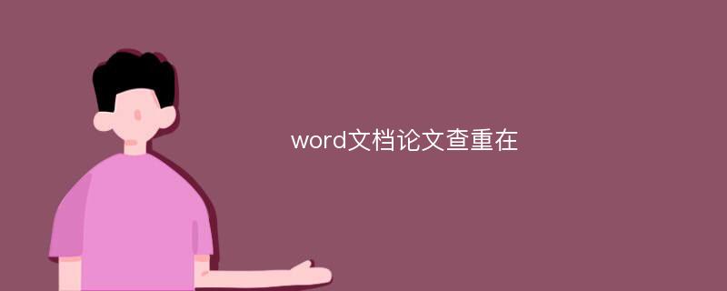 word文档论文查重在