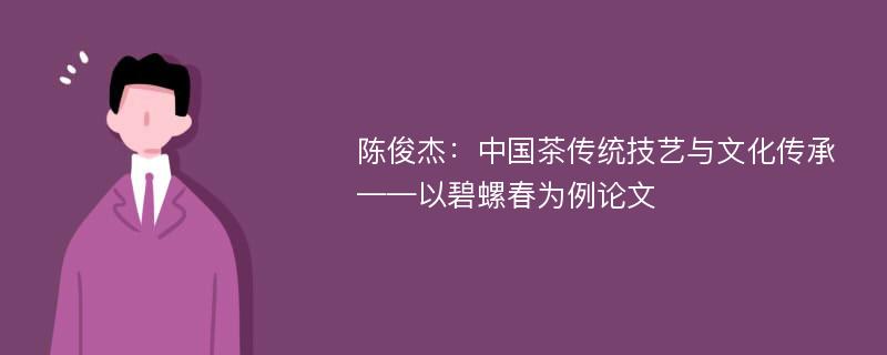 陈俊杰：中国茶传统技艺与文化传承——以碧螺春为例论文