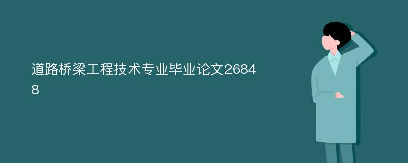 道路桥梁工程技术专业毕业论文26848