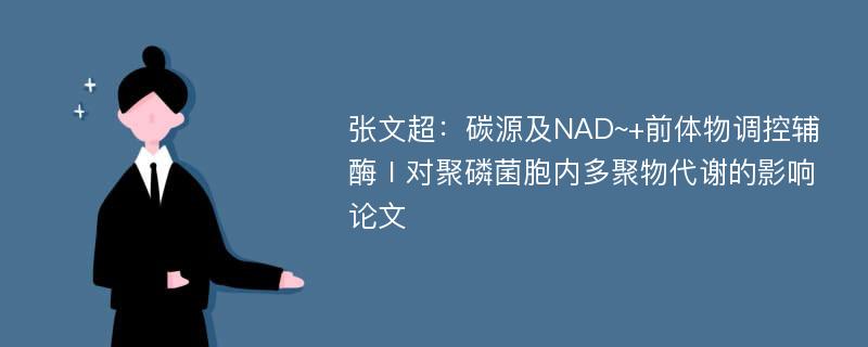 张文超：碳源及NAD~+前体物调控辅酶Ⅰ对聚磷菌胞内多聚物代谢的影响论文