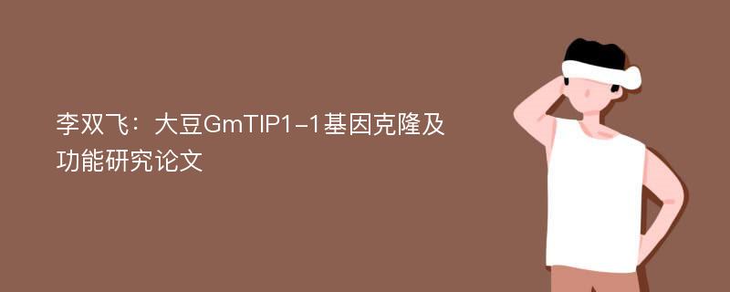 李双飞：大豆GmTIP1-1基因克隆及功能研究论文