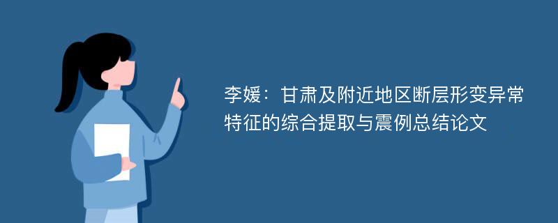 李媛：甘肃及附近地区断层形变异常特征的综合提取与震例总结论文