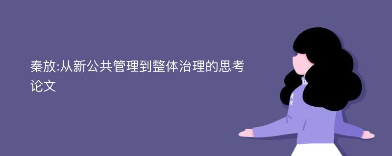 秦放:从新公共管理到整体治理的思考论文