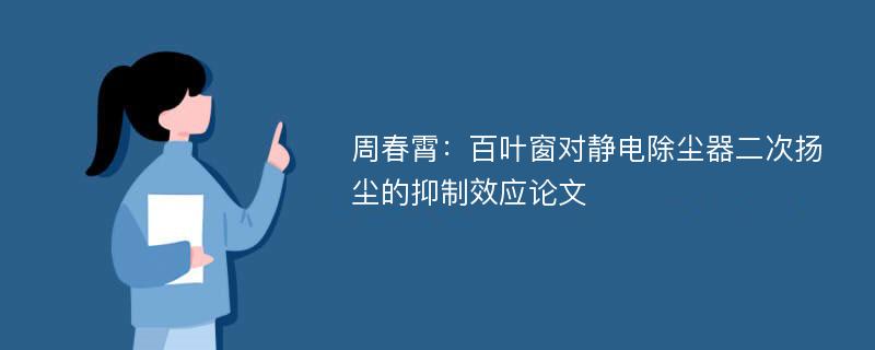 周春霄：百叶窗对静电除尘器二次扬尘的抑制效应论文