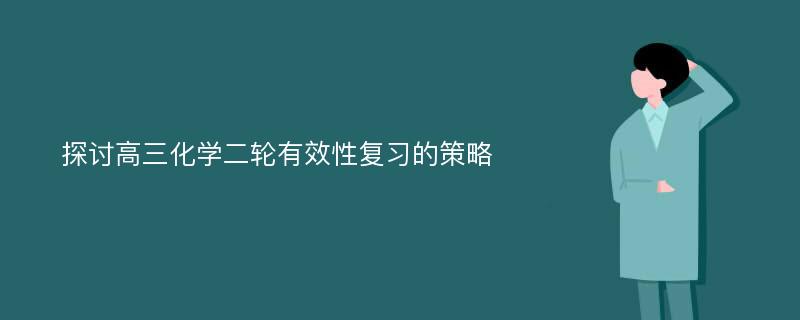 探讨高三化学二轮有效性复习的策略