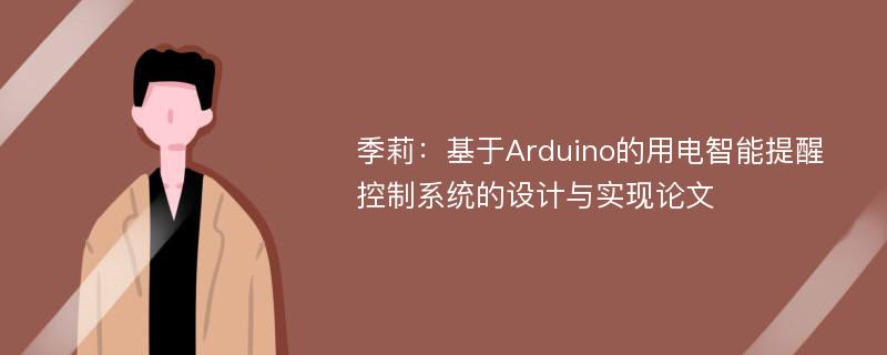 季莉：基于Arduino的用电智能提醒控制系统的设计与实现论文