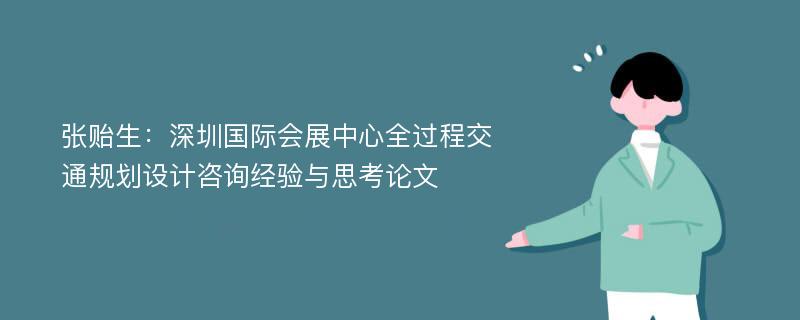 张贻生：深圳国际会展中心全过程交通规划设计咨询经验与思考论文