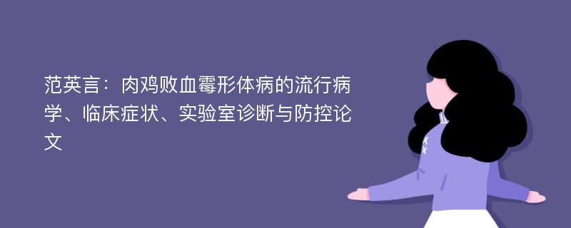 范英言：肉鸡败血霉形体病的流行病学、临床症状、实验室诊断与防控论文