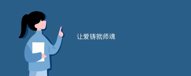 让爱铸就师魂