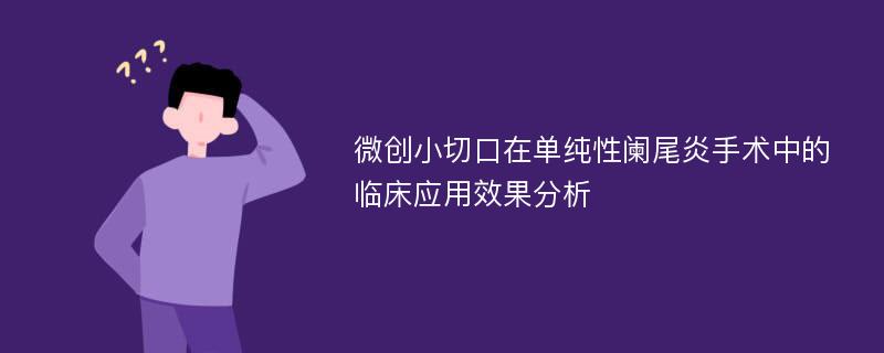 微创小切口在单纯性阑尾炎手术中的临床应用效果分析