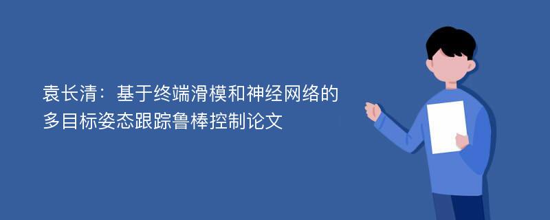 袁长清：基于终端滑模和神经网络的多目标姿态跟踪鲁棒控制论文