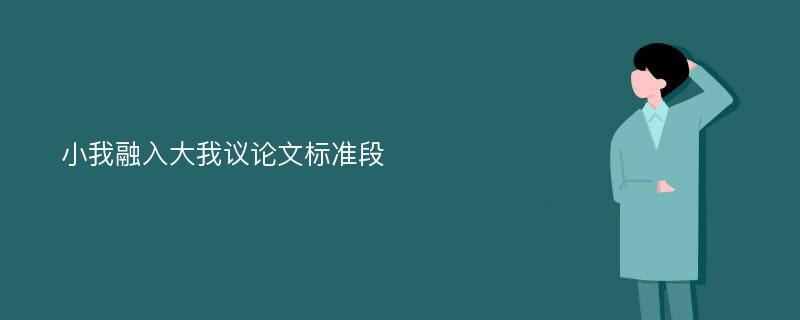 小我融入大我议论文标准段