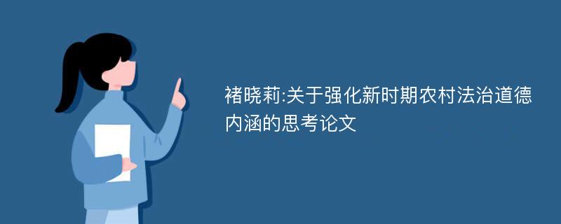 褚晓莉:关于强化新时期农村法治道德内涵的思考论文