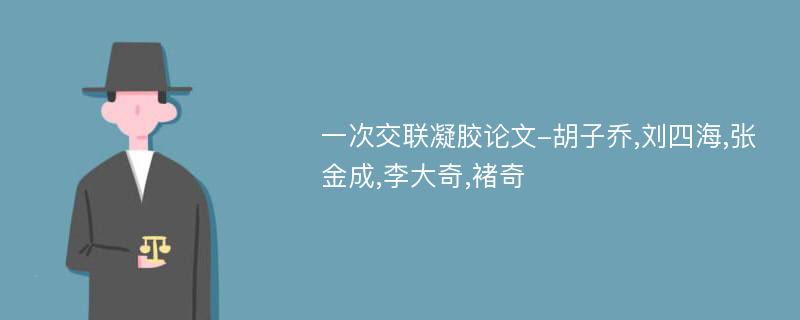 一次交联凝胶论文-胡子乔,刘四海,张金成,李大奇,褚奇