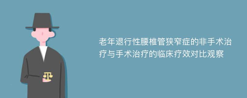 老年退行性腰椎管狭窄症的非手术治疗与手术治疗的临床疗效对比观察