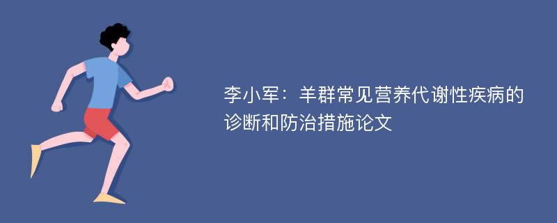 李小军：羊群常见营养代谢性疾病的诊断和防治措施论文