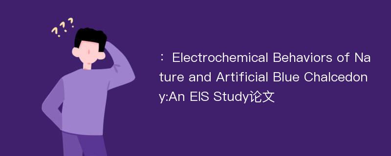 ：Electrochemical Behaviors of Nature and Artificial Blue Chalcedony:An EIS Study论文