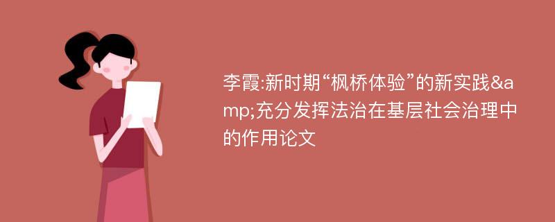 李霞:新时期“枫桥体验”的新实践&充分发挥法治在基层社会治理中的作用论文