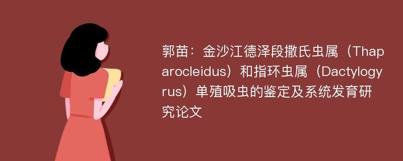 郭苗：金沙江德泽段撒氏虫属（Thaparocleidus）和指环虫属（Dactylogyrus）单殖吸虫的鉴定及系统发育研究论文