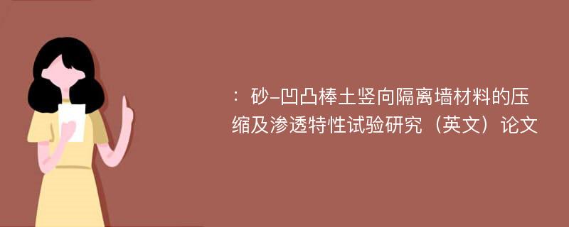 ：砂-凹凸棒土竖向隔离墙材料的压缩及渗透特性试验研究（英文）论文