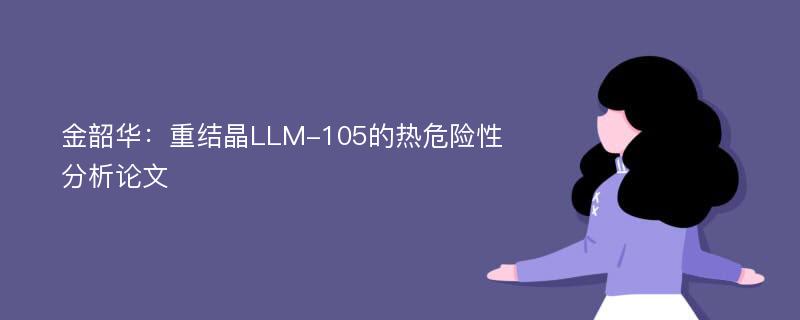 金韶华：重结晶LLM-105的热危险性分析论文