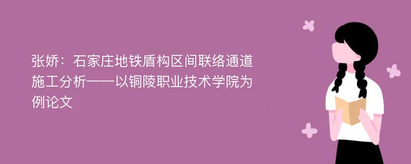 张娇：石家庄地铁盾构区间联络通道施工分析——以铜陵职业技术学院为例论文