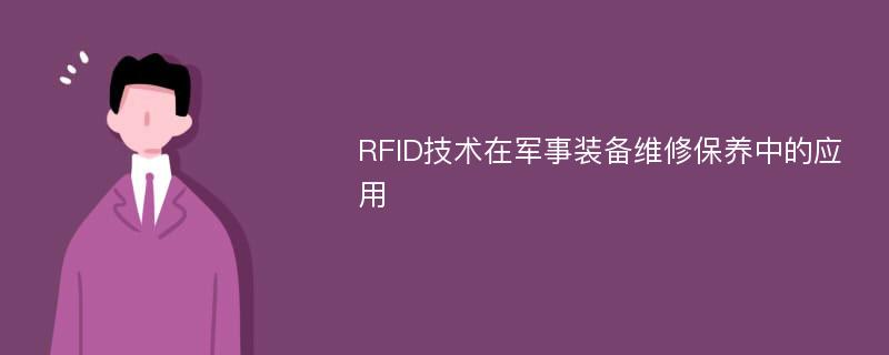 RFID技术在军事装备维修保养中的应用