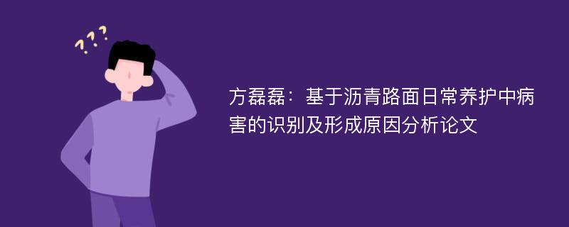 方磊磊：基于沥青路面日常养护中病害的识别及形成原因分析论文