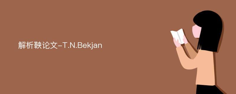 解析鞅论文-T.N.Bekjan