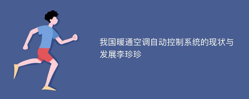 我国暖通空调自动控制系统的现状与发展李珍珍