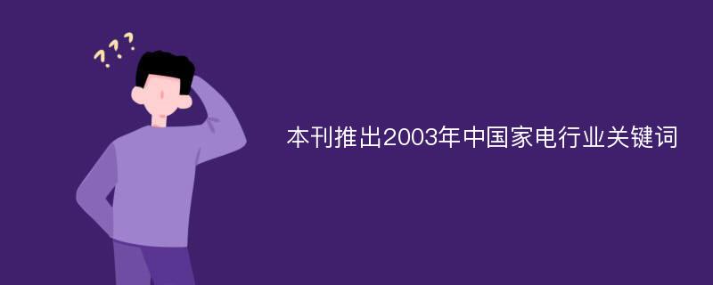 本刊推出2003年中国家电行业关键词