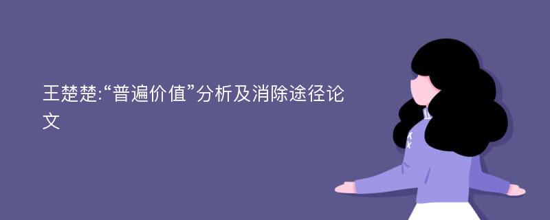 王楚楚:“普遍价值”分析及消除途径论文