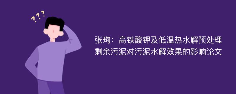 张珣：高铁酸钾及低温热水解预处理剩余污泥对污泥水解效果的影响论文