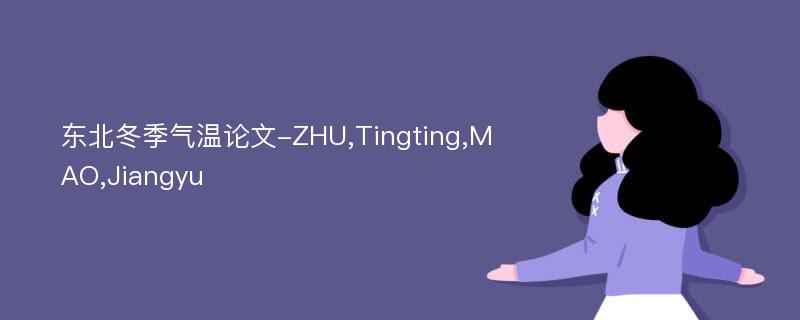 东北冬季气温论文-ZHU,Tingting,MAO,Jiangyu