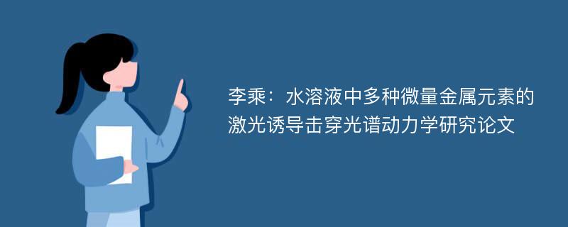 李乘：水溶液中多种微量金属元素的激光诱导击穿光谱动力学研究论文