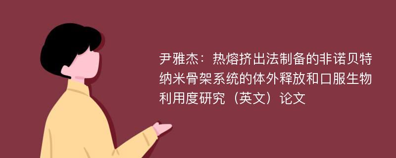 尹雅杰：热熔挤出法制备的非诺贝特纳米骨架系统的体外释放和口服生物利用度研究（英文）论文