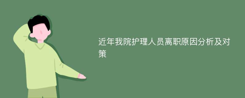 近年我院护理人员离职原因分析及对策