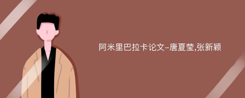 阿米里巴拉卡论文-唐夏莹,张新颖