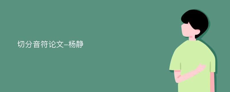 切分音符论文-杨静