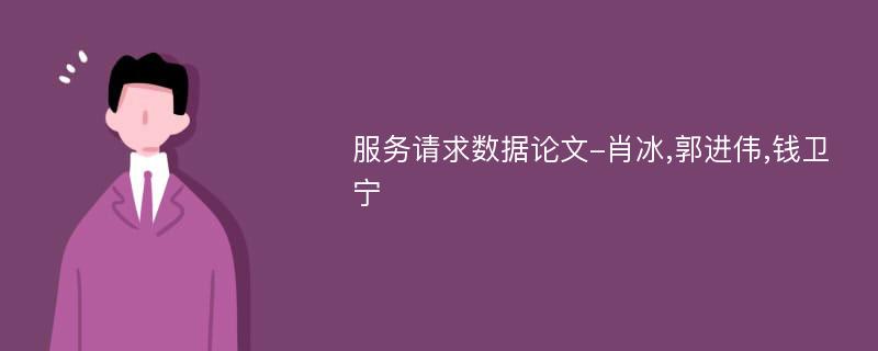 服务请求数据论文-肖冰,郭进伟,钱卫宁