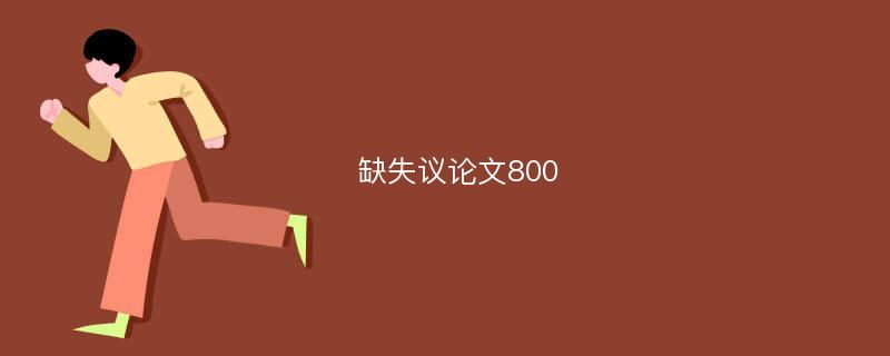 缺失议论文800